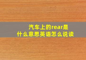 汽车上的rear是什么意思英语怎么说读