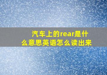 汽车上的rear是什么意思英语怎么读出来