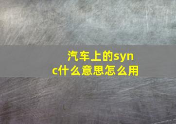 汽车上的sync什么意思怎么用