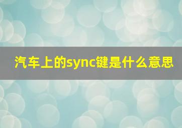 汽车上的sync键是什么意思