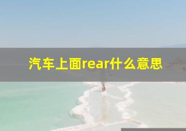 汽车上面rear什么意思