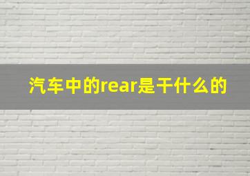 汽车中的rear是干什么的