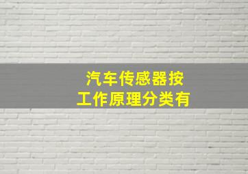 汽车传感器按工作原理分类有