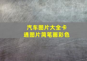 汽车图片大全卡通图片简笔画彩色