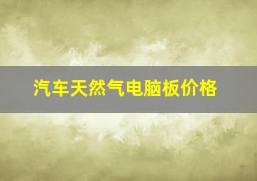 汽车天然气电脑板价格