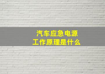 汽车应急电源工作原理是什么