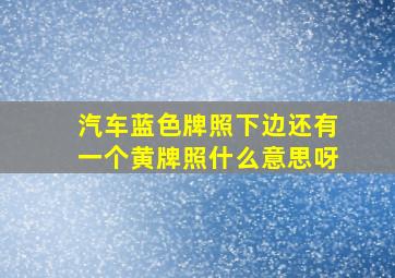 汽车蓝色牌照下边还有一个黄牌照什么意思呀