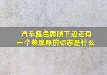 汽车蓝色牌照下边还有一个黄牌照的标志是什么