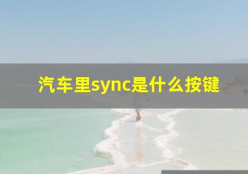 汽车里sync是什么按键