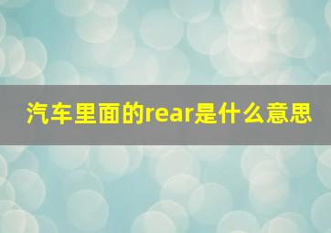 汽车里面的rear是什么意思