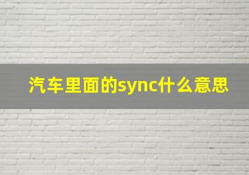 汽车里面的sync什么意思