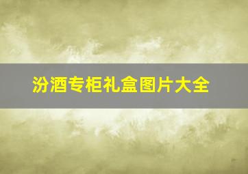 汾酒专柜礼盒图片大全