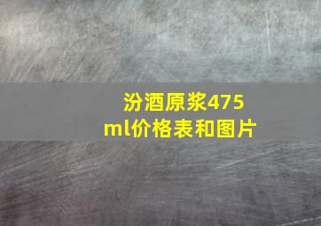 汾酒原浆475ml价格表和图片