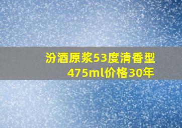 汾酒原浆53度清香型475ml价格30年