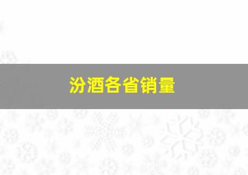 汾酒各省销量