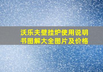 沃乐夫壁挂炉使用说明书图解大全图片及价格