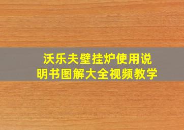 沃乐夫壁挂炉使用说明书图解大全视频教学