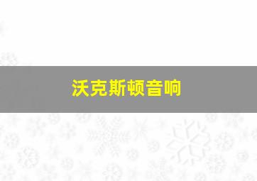 沃克斯顿音响