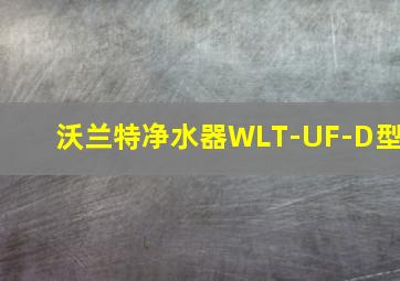 沃兰特净水器WLT-UF-D型