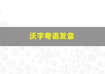 沃字粤语发音