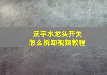 沃宇水龙头开关怎么拆卸视频教程