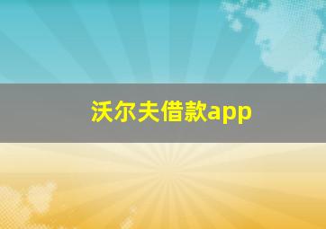 沃尔夫借款app