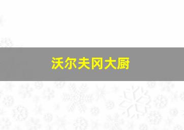 沃尔夫冈大厨