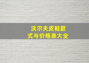 沃尔夫皮鞋款式与价格表大全