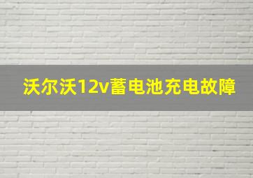 沃尔沃12v蓄电池充电故障