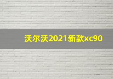 沃尔沃2021新款xc90