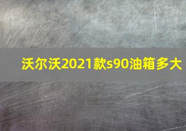 沃尔沃2021款s90油箱多大