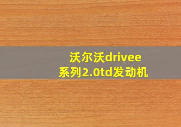 沃尔沃drivee系列2.0td发动机