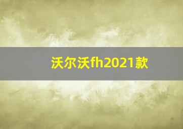 沃尔沃fh2021款