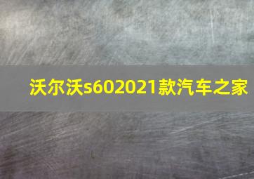 沃尔沃s602021款汽车之家