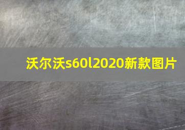 沃尔沃s60l2020新款图片