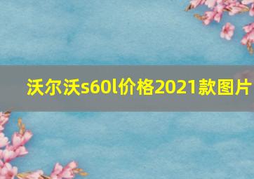 沃尔沃s60l价格2021款图片