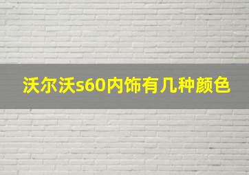 沃尔沃s60内饰有几种颜色