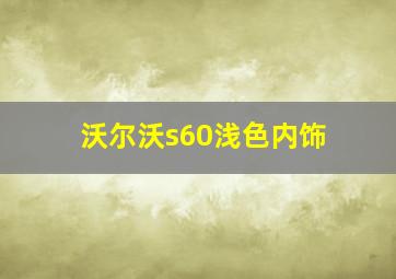 沃尔沃s60浅色内饰