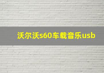 沃尔沃s60车载音乐usb