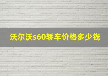 沃尔沃s60轿车价格多少钱