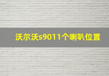 沃尔沃s9011个喇叭位置