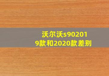 沃尔沃s902019款和2020款差别