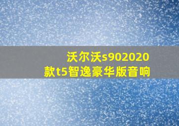 沃尔沃s902020款t5智逸豪华版音响