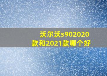 沃尔沃s902020款和2021款哪个好