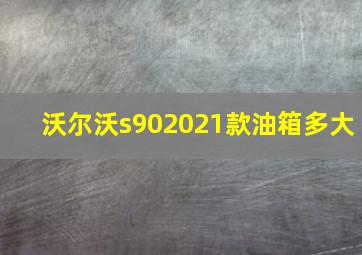 沃尔沃s902021款油箱多大