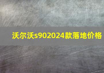 沃尔沃s902024款落地价格