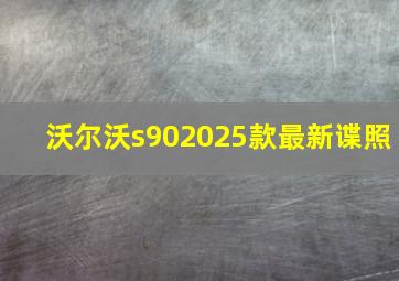 沃尔沃s902025款最新谍照