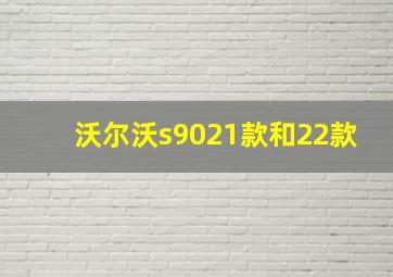 沃尔沃s9021款和22款