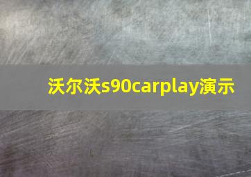 沃尔沃s90carplay演示