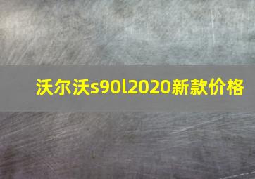 沃尔沃s90l2020新款价格